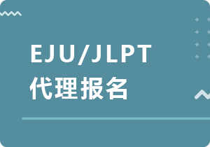 江北EJU/JLPT代理报名