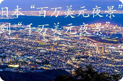 江北日本“百万美元夜景”到“千万美元夜景”