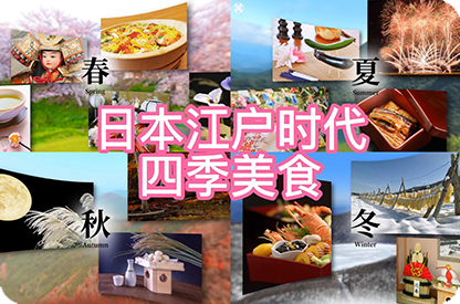 江北日本江户时代的四季美食