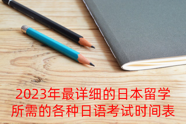 江北2023年最详细的日本留学所需的各种日语考试时间表